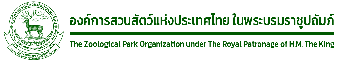 ระบบบัญชีข้อมูลองค์การสวนสัตว์แห่งประเทศไทย ในพระบรมราชูปถัมภ์